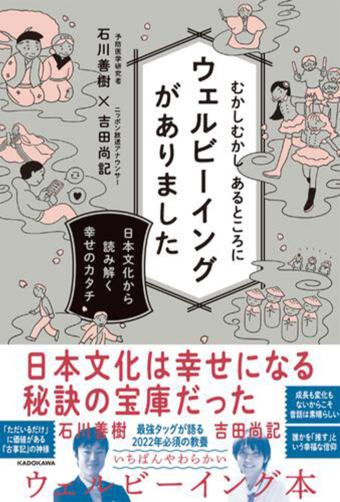 むかしむかしあるところにウェルビーイングがありました
〜日本文化から読み解く幸せのカタチ〜