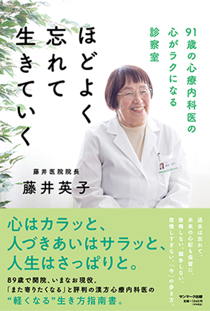 ほどよく忘れて生きていく 〜91歳の心療内科医の心がラクになる診察室〜
