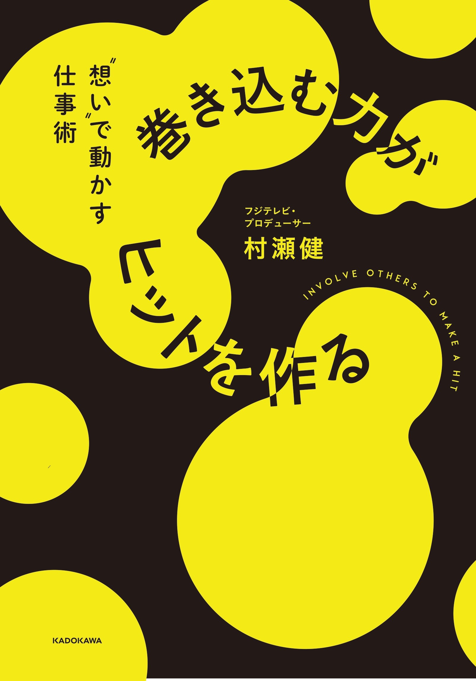 巻き込む力がヒットをつくる“想い”で動かす仕事術