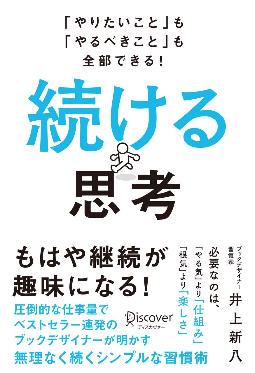 「やりたいこと」も「やるべきこと」も全部できる!
続ける思考