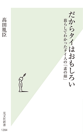 だからタイはおもしろい 暮らしてわかったタイ人の「素の顔」