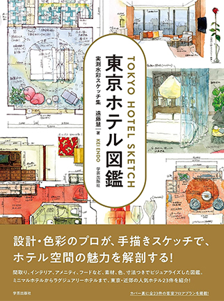東京ホテル図鑑 実測水彩スケッチ集