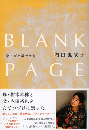 BLANK PAGE　空っぽを満たす旅