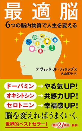 最適脳 6つの脳内物質で人生を変える