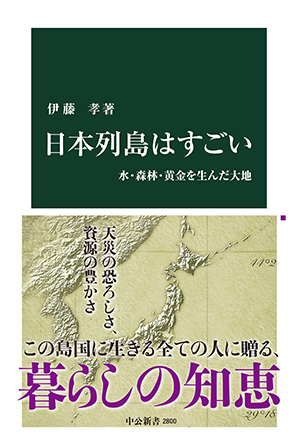 日本列島はすごい 水・森林・黄金を生んだ大地
