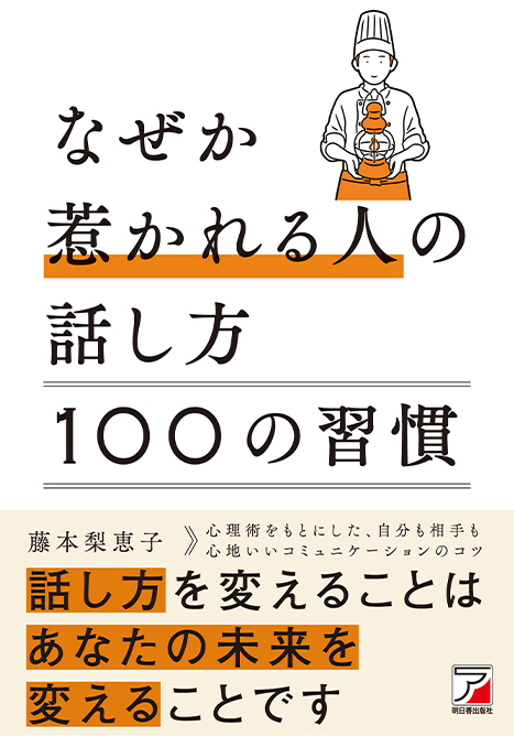 なぜか惹かれる人の話し方100の習慣
