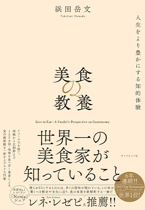 美食の教養 世界一の美食家が知っていること