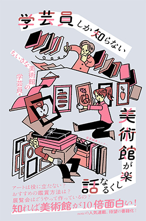 学芸員しか知らない美術館が楽しくなる話