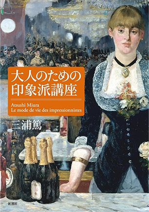 「大人のための印象派講座」