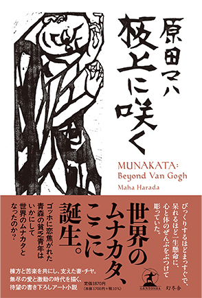 板上に咲く MUNAKATA Beyond Van Gogh