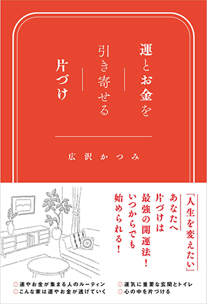 運とお金を引き寄せる片づけ