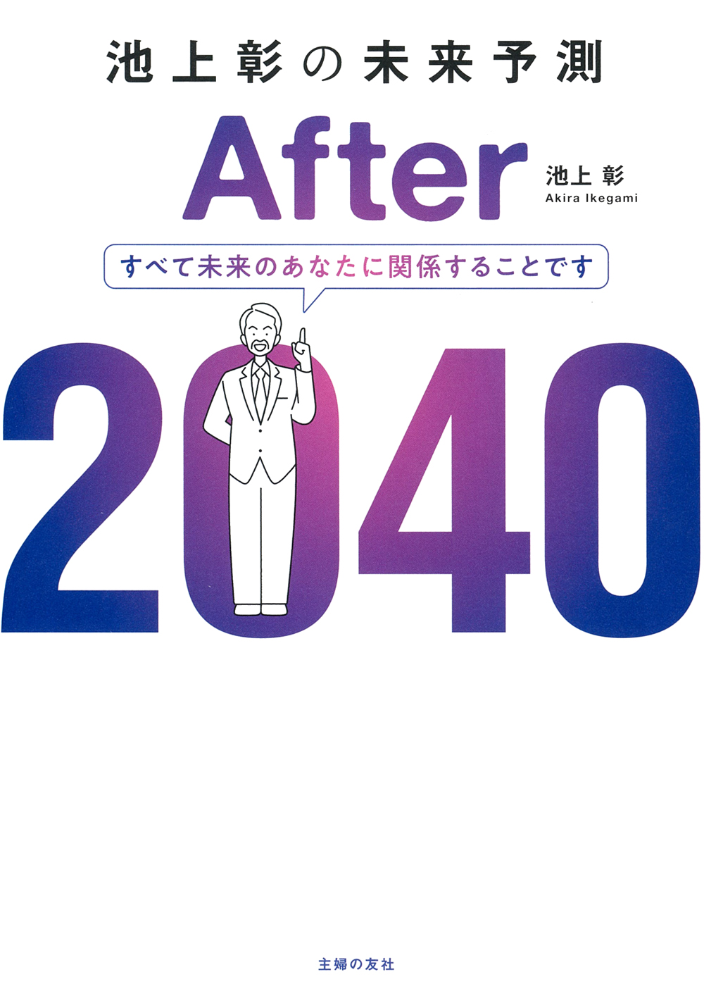 池上彰の未来予測 After 2040