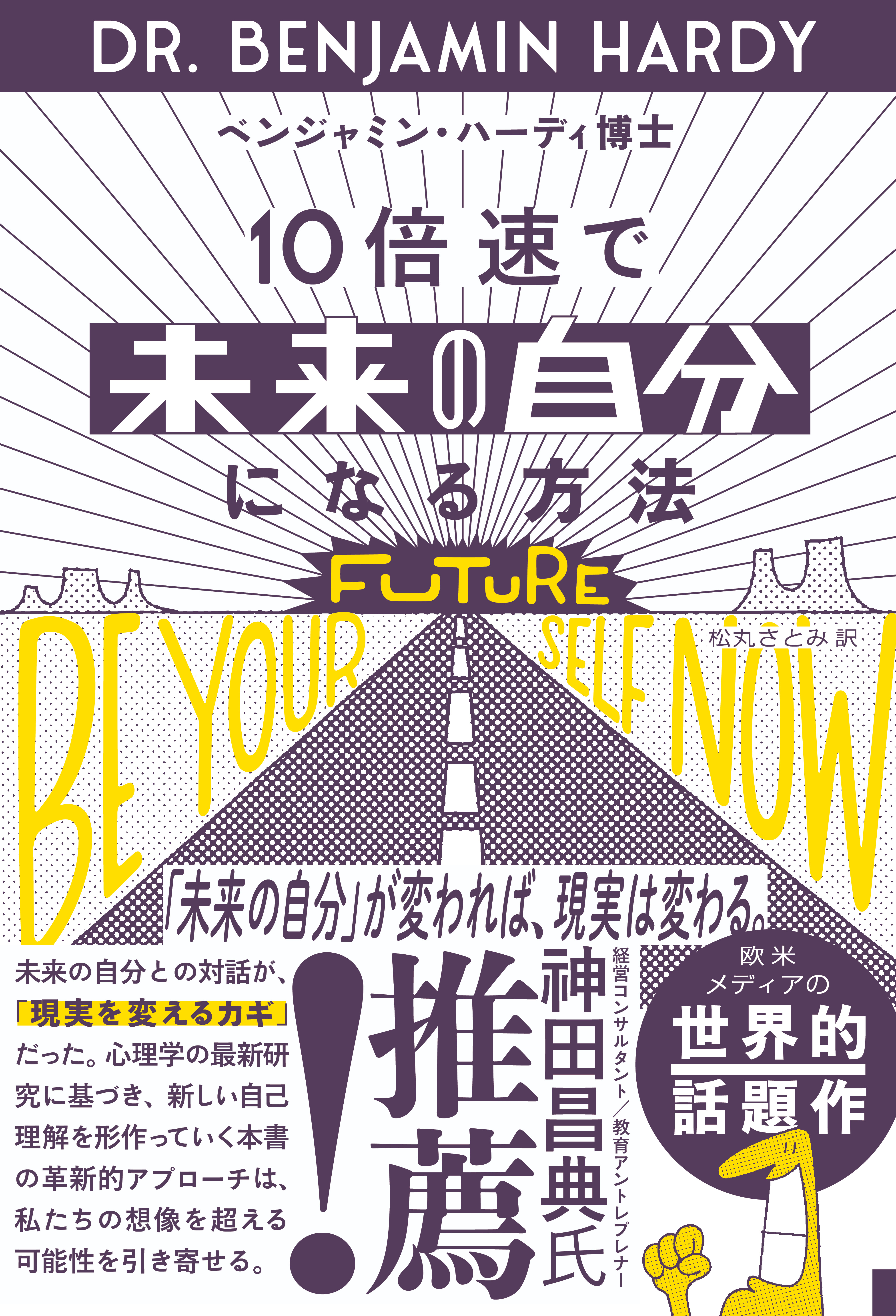 10倍速で「未来の自分」になる方法