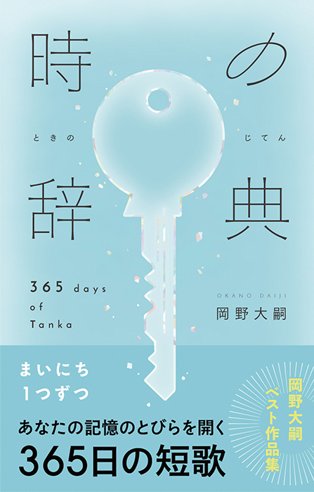 時の辞典 365日の短歌