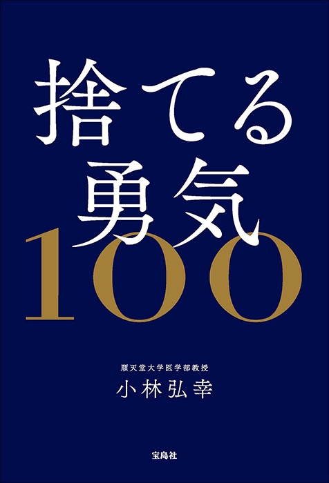 捨てる勇気100