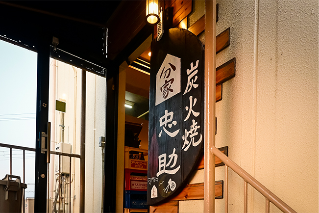 炭火焼 分家忠助 ご当地情報 三菱重工高砂製作所