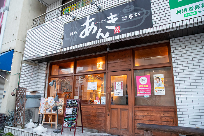 あんき家