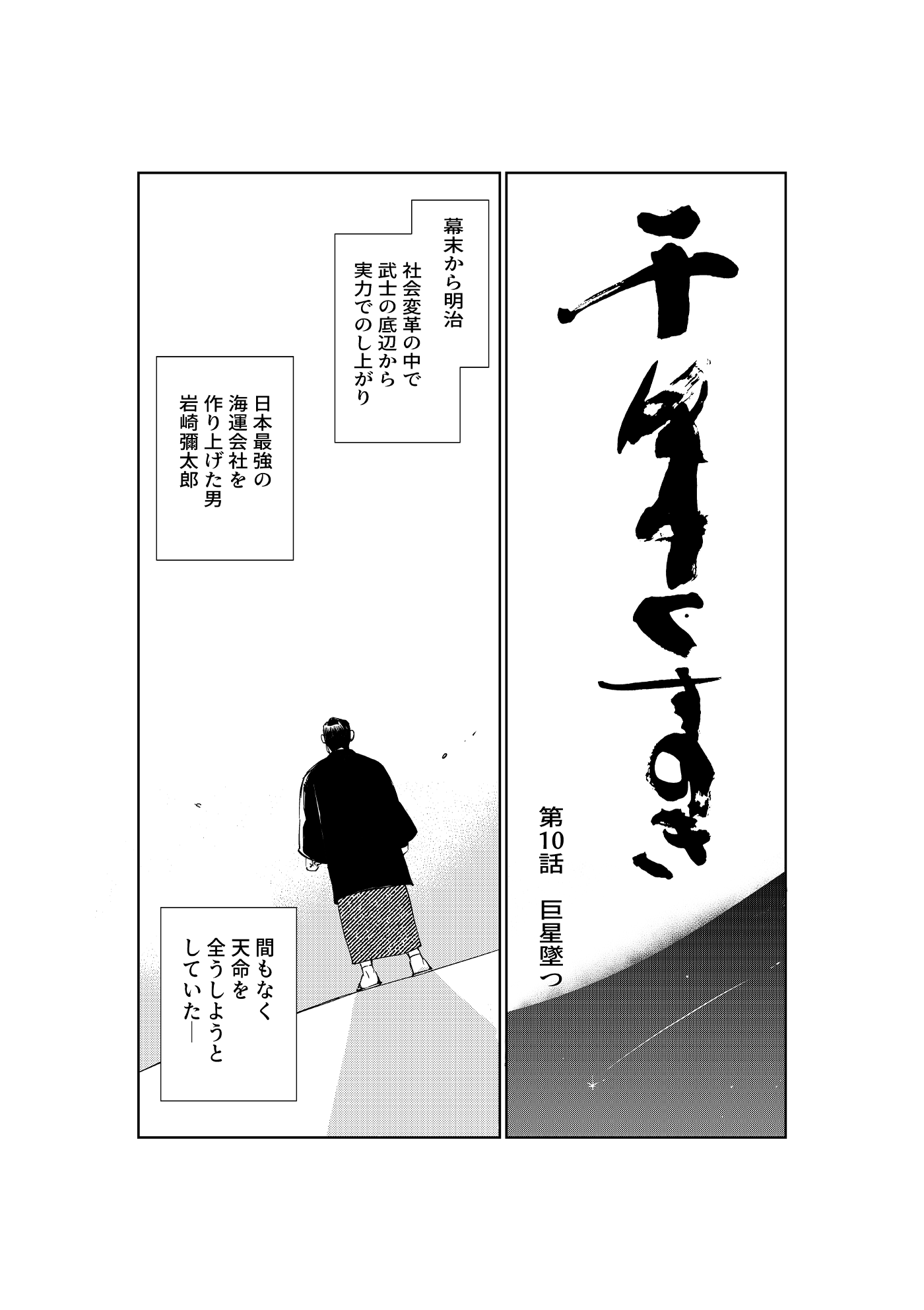 漫画「千年くすのき」彌太郎編 第10話 巨星墜つ 1ページ目