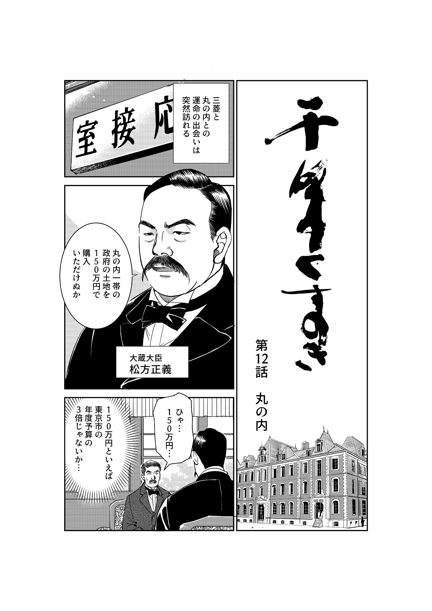 漫画「千年くすのき」彌之助編 第12話 丸の内 1ページ目