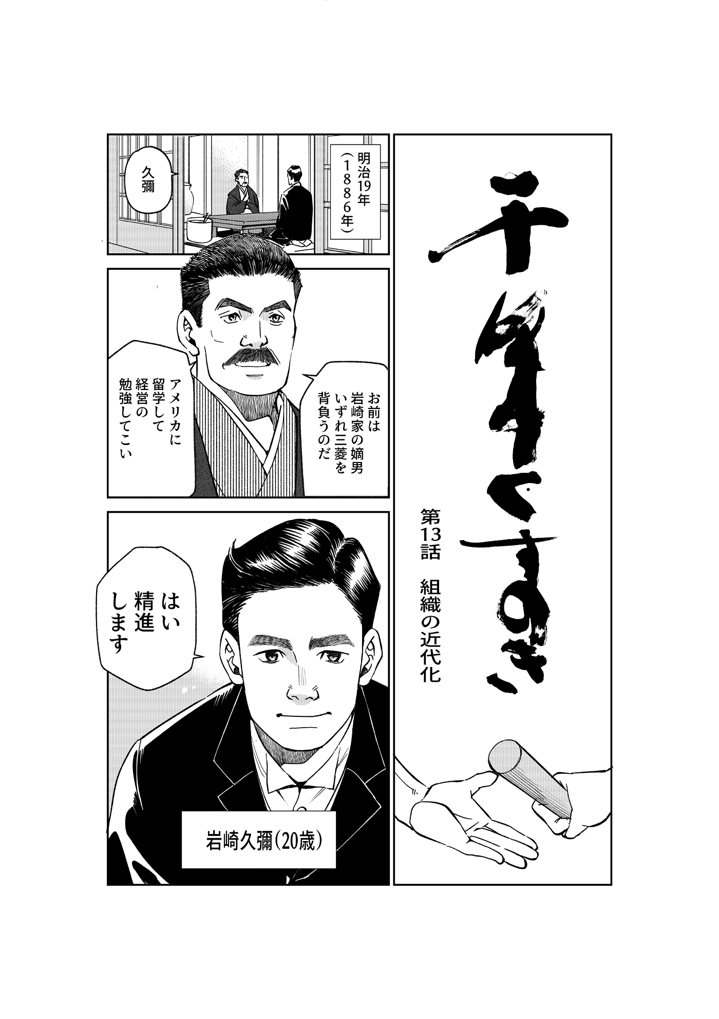 漫画「千年くすのき」久彌編 第13話 組織の近代化 1ページ目
