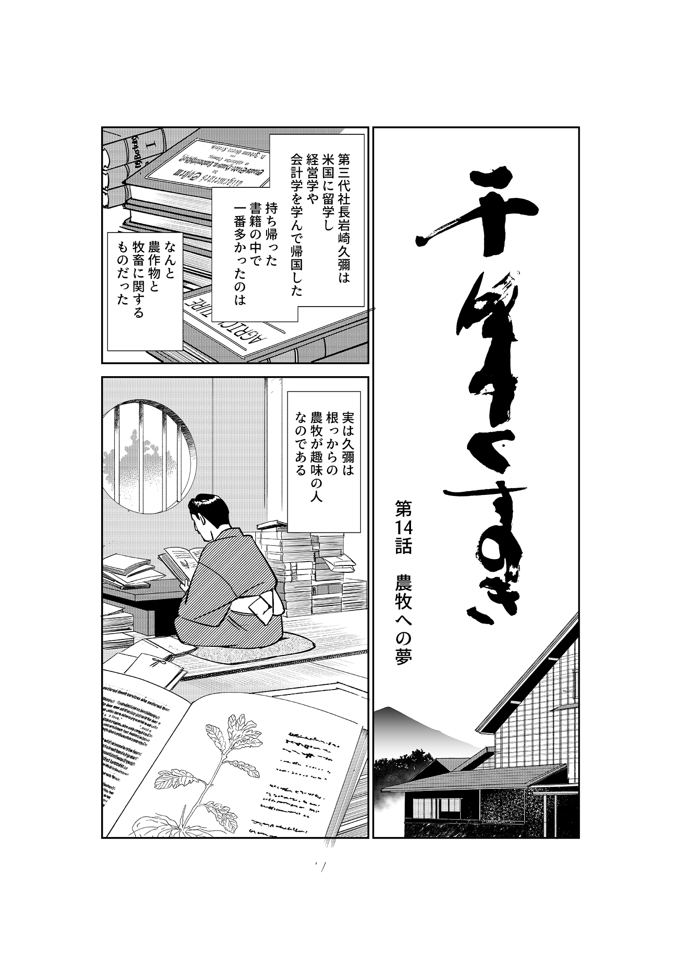 漫画「千年くすのき」久彌編 第14話 農牧への夢 1ページ目