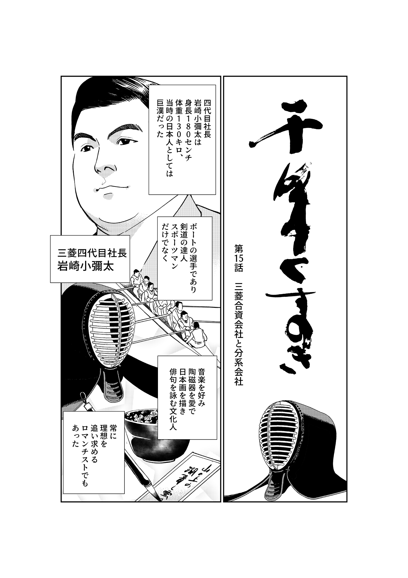 漫画「千年くすのき」小彌太編 第15話 三菱合資会社と分系会社 1ページ目