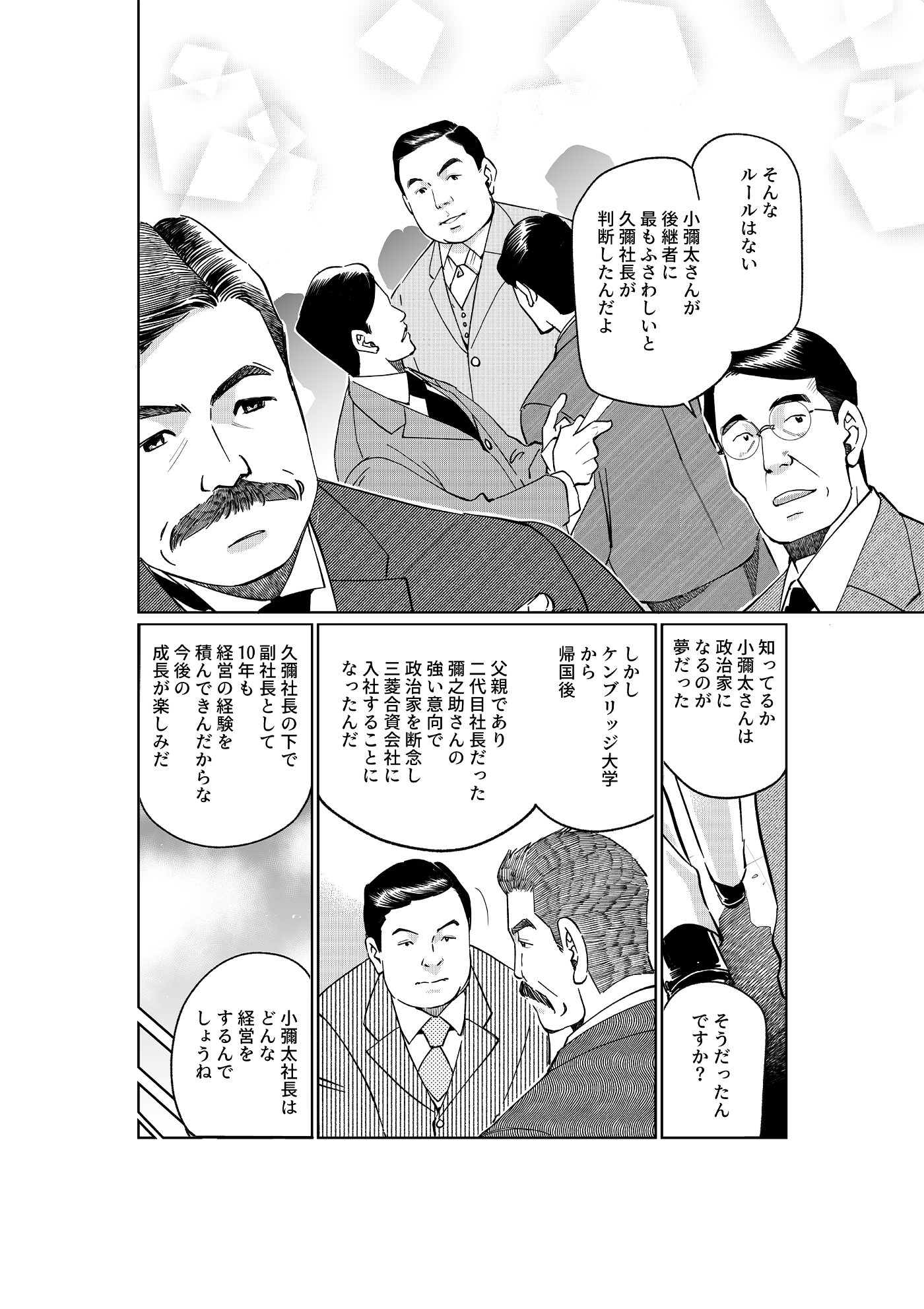 漫画「千年くすのき」小彌太編 第15話 三菱合資会社と分系会社 3ページ目