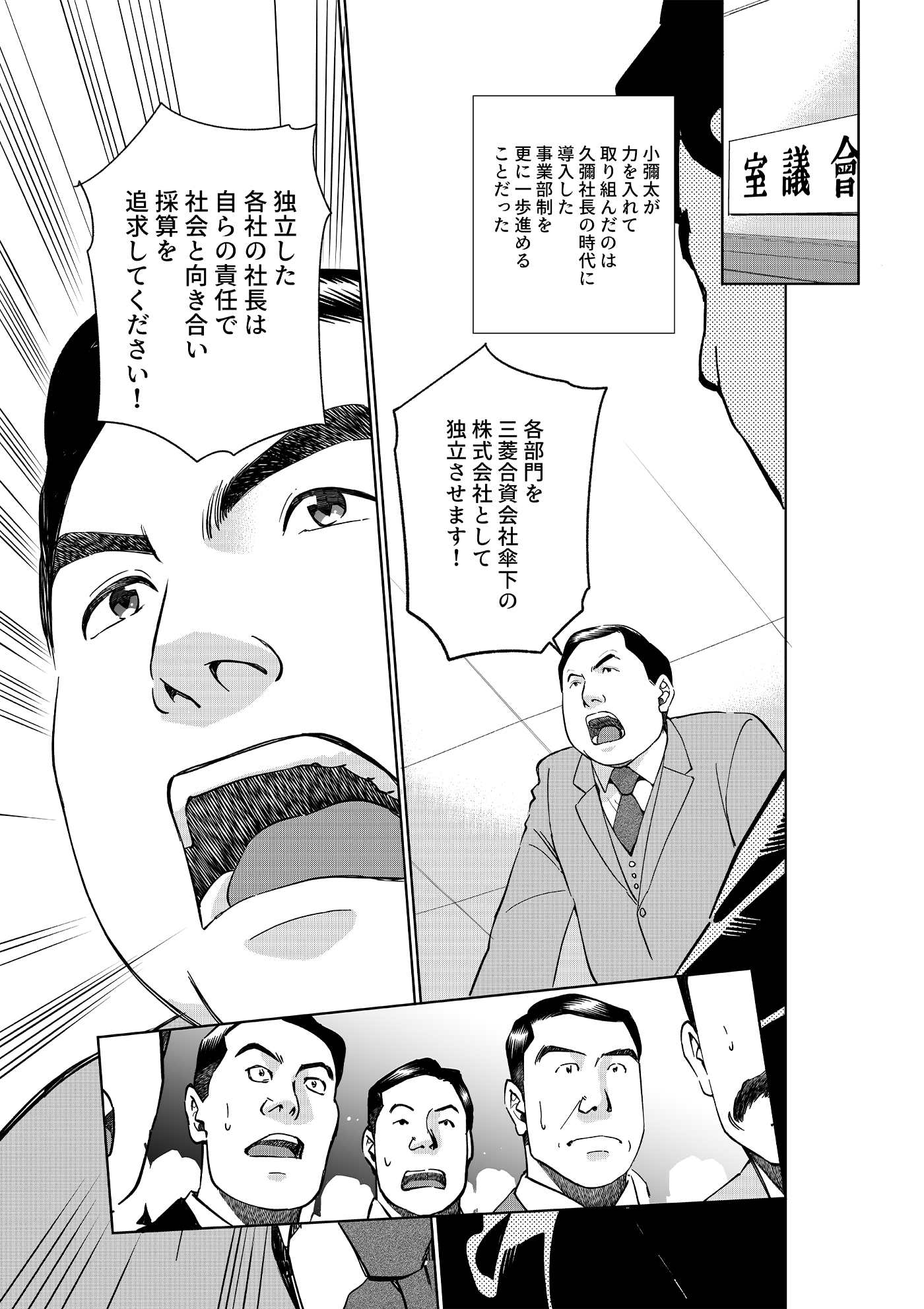 漫画「千年くすのき」小彌太編 第15話 三菱合資会社と分系会社 4ページ目