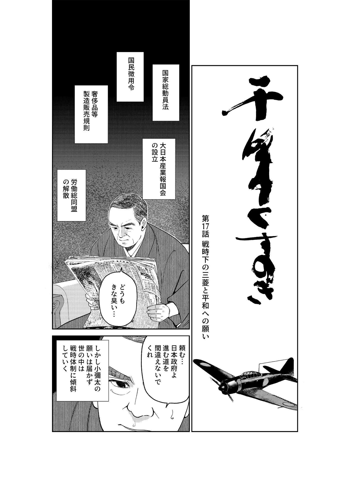 漫画「千年くすのき」小彌太編 第17話 戦時下の三菱と平和への願い 1ページ目