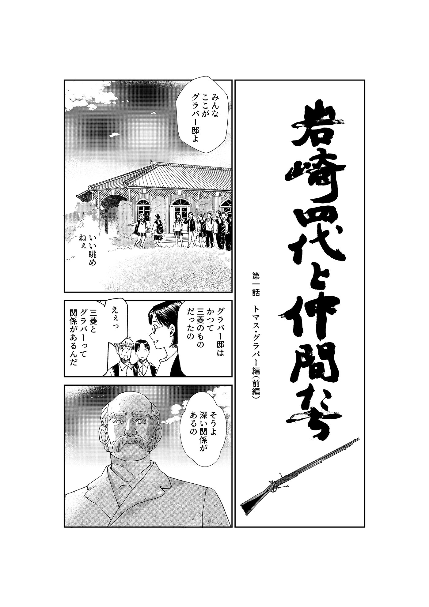 漫画「岩崎四代と仲間たち」 第1話 トマス・グラバー編(前編) 1ページ目