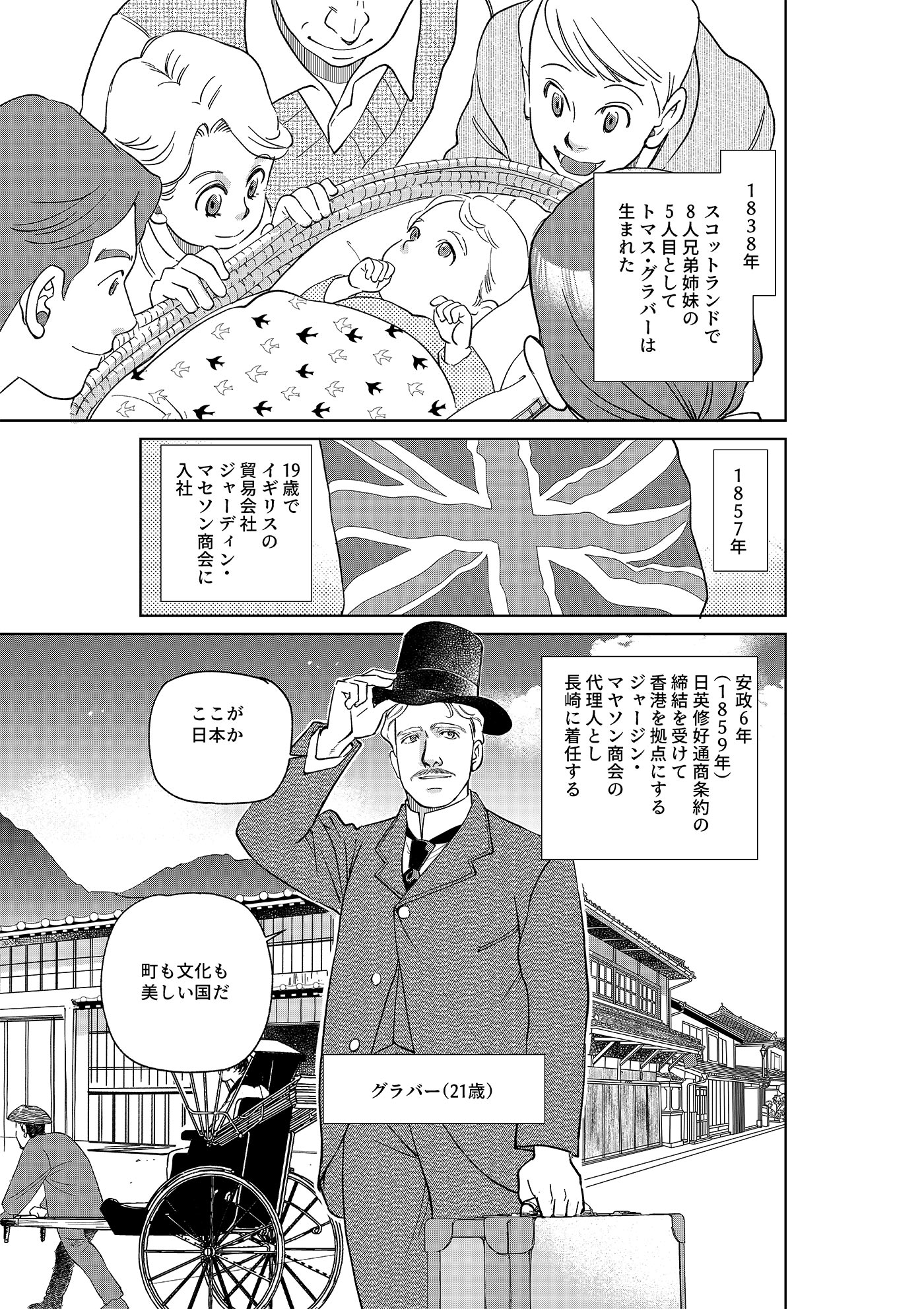 漫画「岩崎四代と仲間たち」 第1話 トマス・グラバー編(前編) 2ページ目