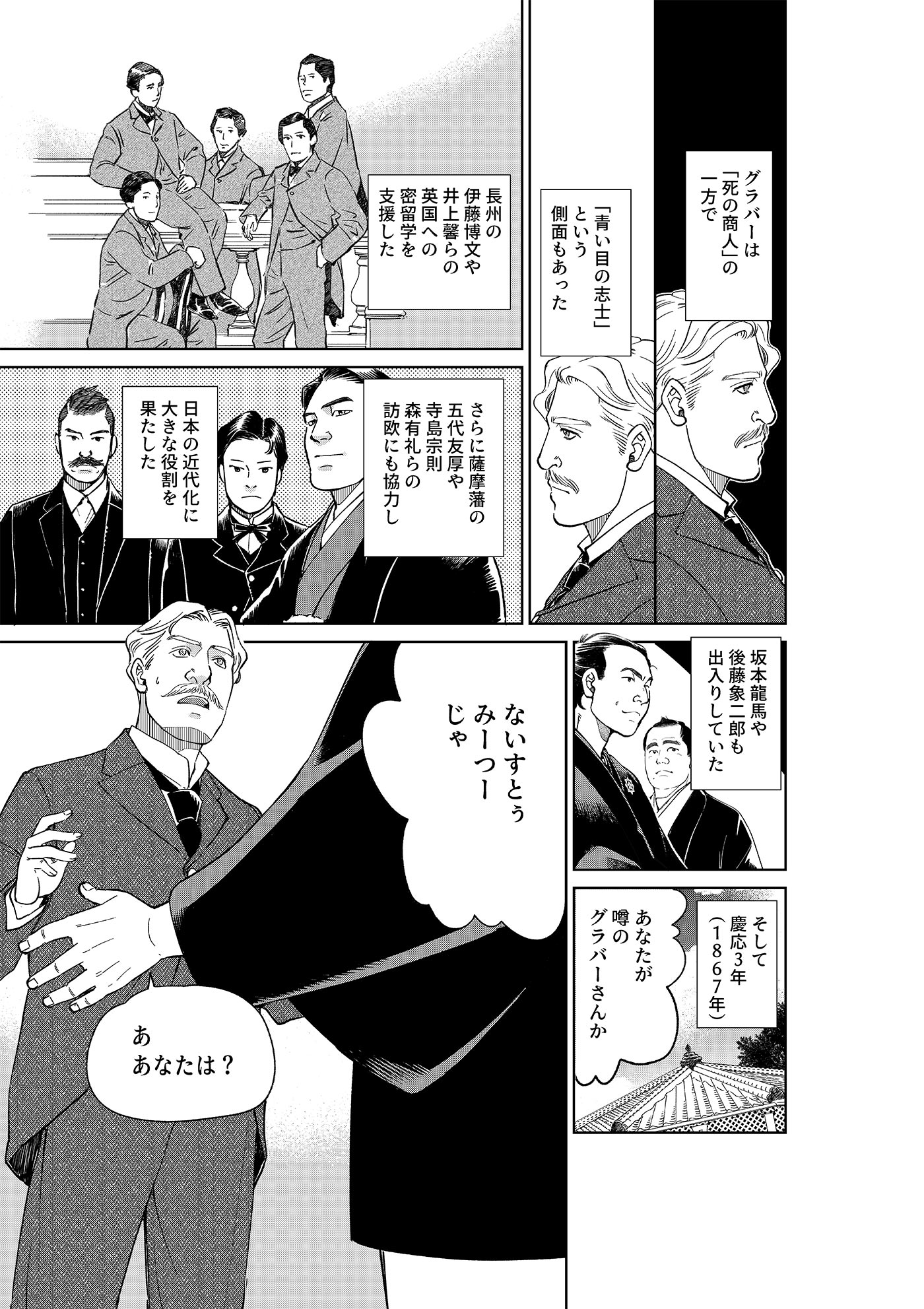 漫画「岩崎四代と仲間たち」 第1話 トマス・グラバー編(前編) 4ページ目