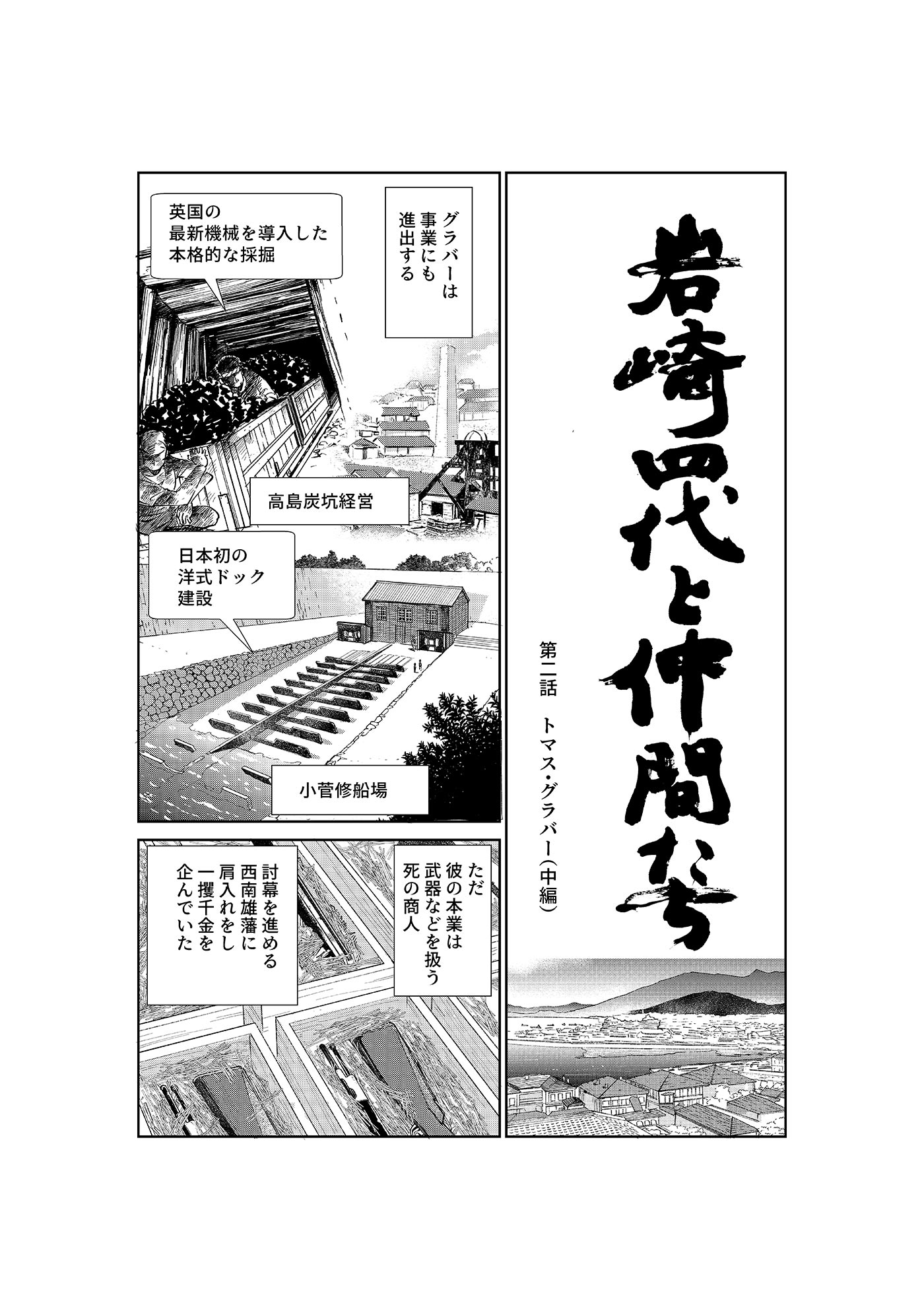 漫画「岩崎四代と仲間たち」第2話 トマス・グラバー編(中編) 1ページ目