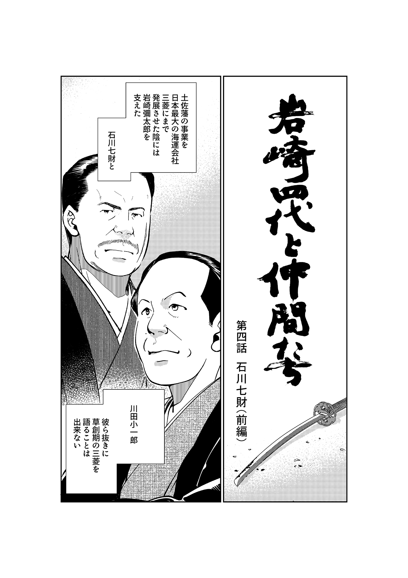 漫画「岩崎四代と仲間たち」第4話 石川七財(前編) 1ページ目