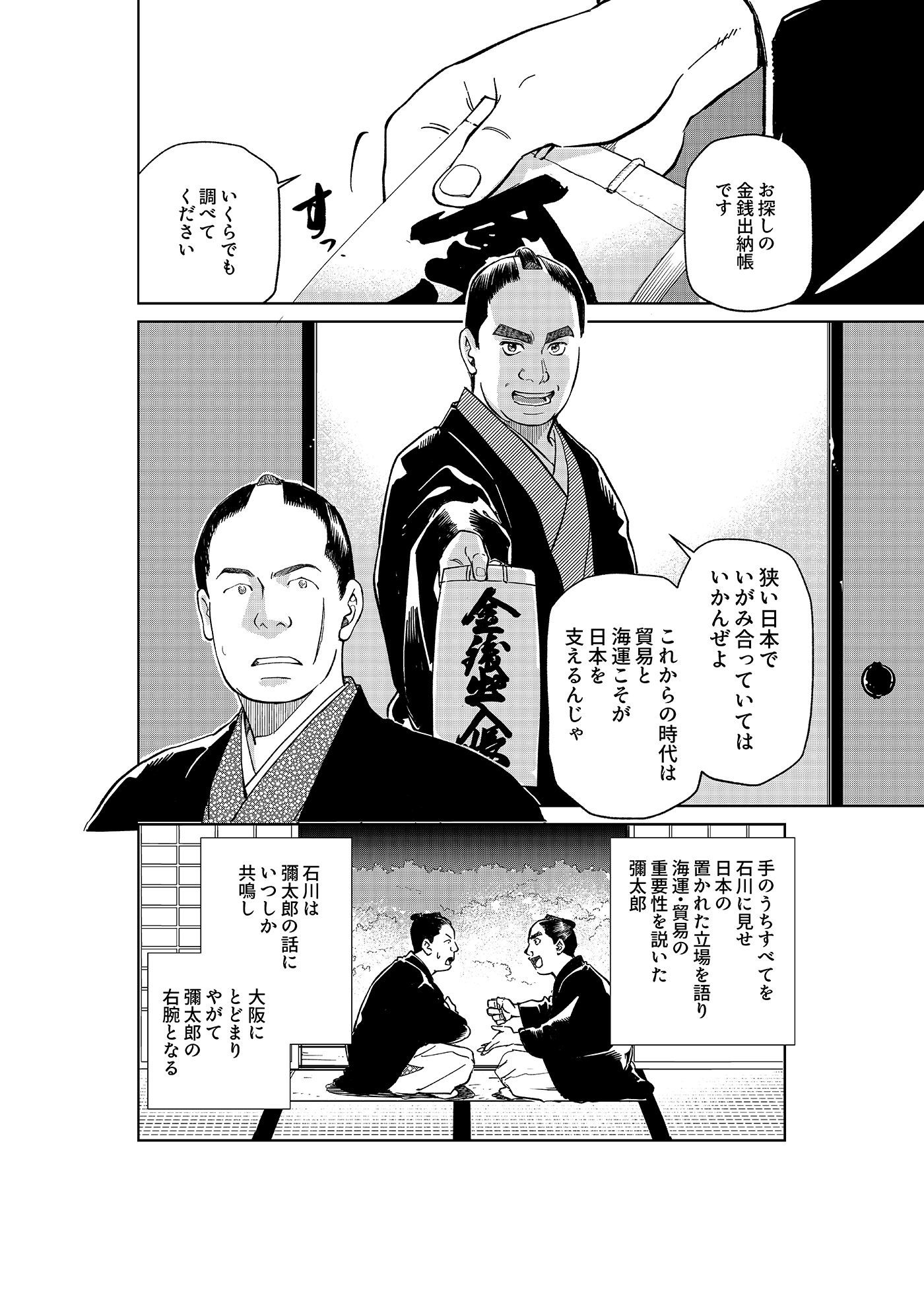 漫画「岩崎四代と仲間たち」第4話 石川七財(前編) 5ページ目